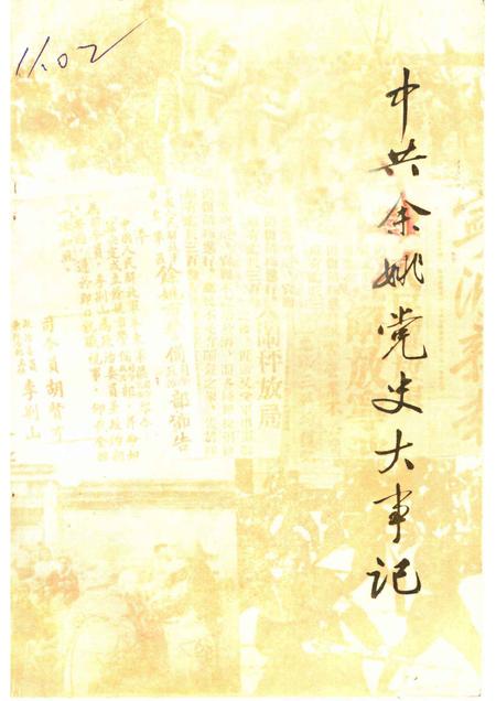 1990-中共余姚党史大事记  1919-1949.pdf电子版_浙江省志