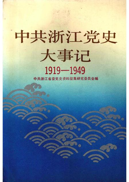 1990-中共浙江党史大事记  1919-1949.pdf电子版_浙江省志