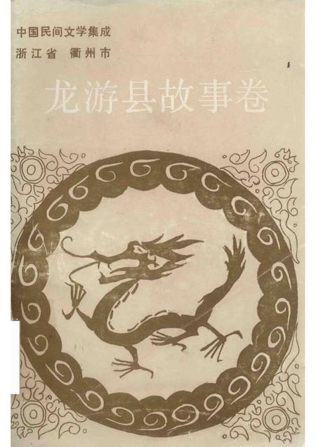 1990-中国民间文学集成  龙游县故事卷.pdf电子版_浙江省志