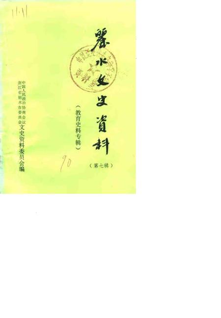 1990-丽水文史资料  第7辑  教育史料专辑.pdf电子版_浙江省志