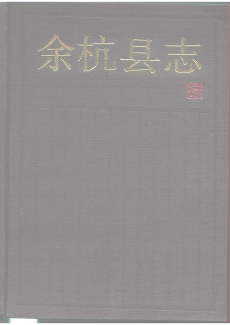 1990-余杭县志.pdf电子版_浙江省志