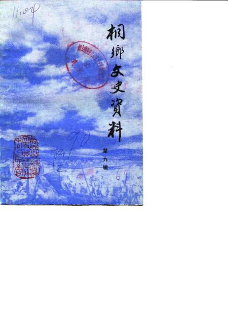 1990-侗乡文史资料  第9辑  桐乡县民国时期史料  2.pdf电子版_浙江省志