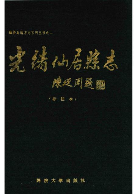 1990-光绪仙居县志  标注本.pdf电子版_浙江省志