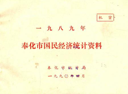 1990-奉化县国民经济统计资料  1989年.pdf电子版_浙江省志
