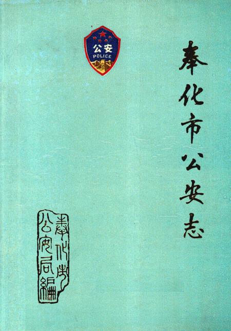 1990-奉化市公安志  1949-1989.pdf电子版_浙江省志