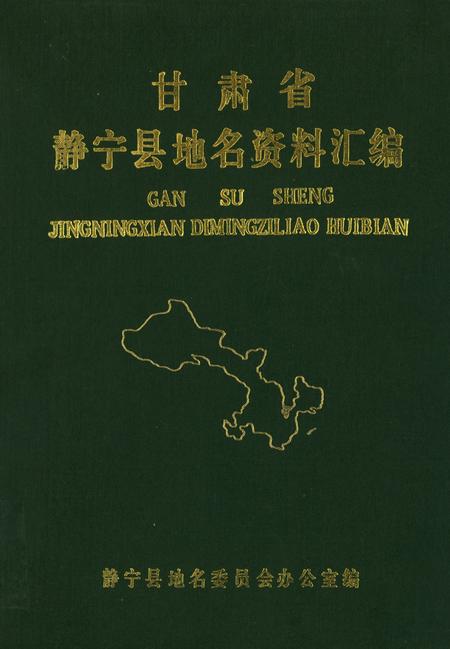 静宁县地名资料汇编.pdf电子版_甘肃省志