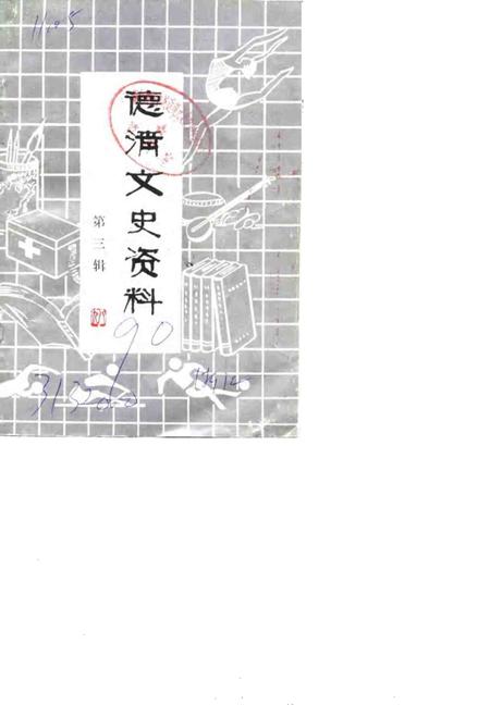 1990-德清文史资料  第3辑  教育、文化、医卫、体育史料.pdf电子版_浙江省志