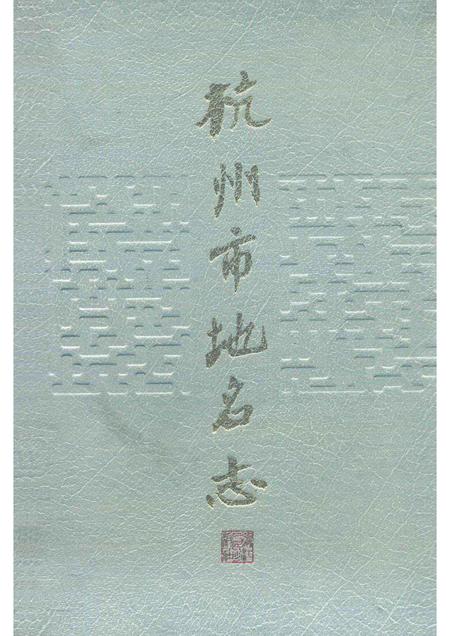1990-杭州市地名志.pdf电子版_浙江省志