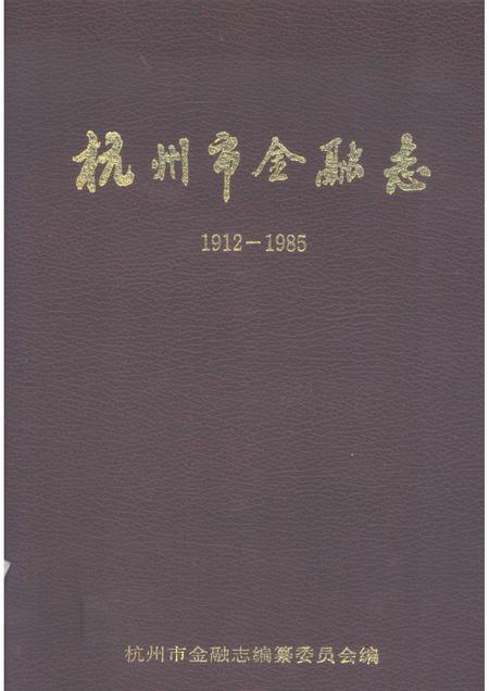 1990-杭州市金融志  1912-1985.pdf电子版_浙江省志