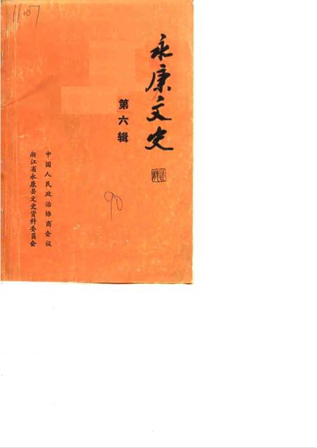 1990-永康文史资料  第6辑.pdf电子版_浙江省志