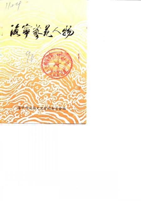 1990-海宁艺苑人物  《海宁人物资料》第3辑.pdf电子版_浙江省志