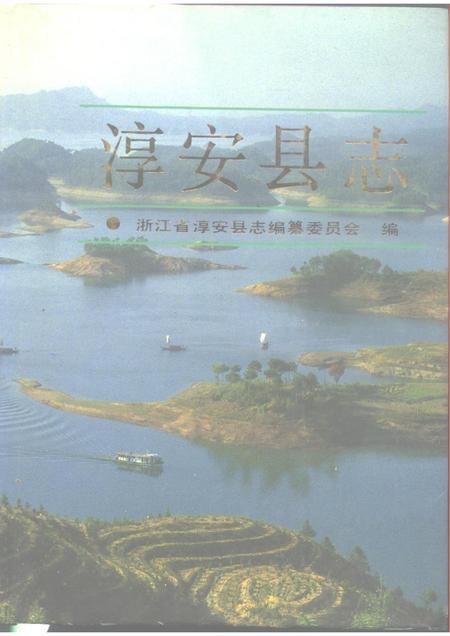 1990-淳安县志.pdf电子版_浙江省志