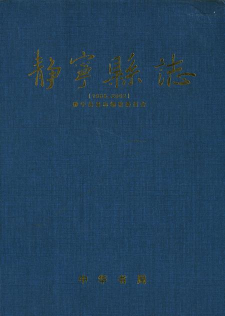 静宁县志（1986—2002）.pdf电子版_甘肃省志