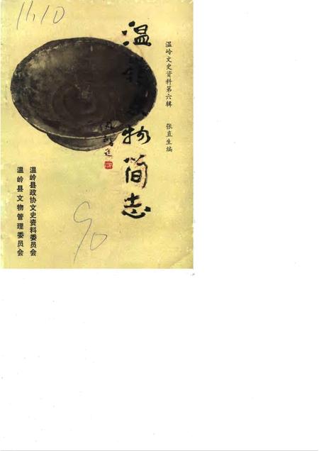 1990-温岭文史资料  第6辑  温岭文物简志.pdf电子版_浙江省志