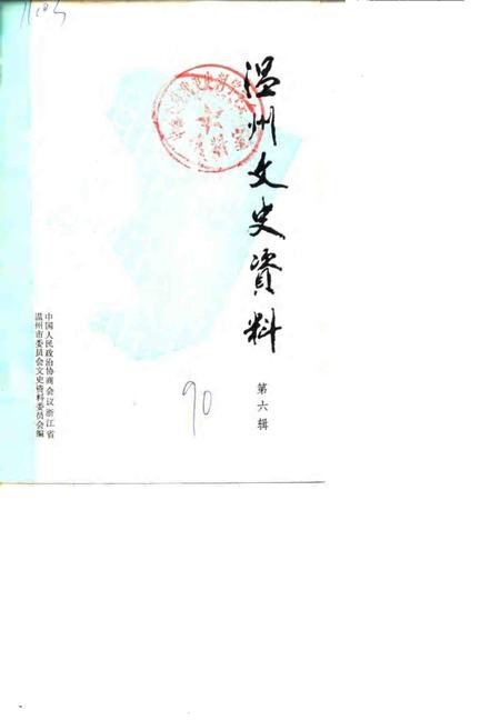 1990-温州文史资料  第6辑.pdf电子版_浙江省志