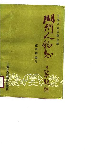 1990-湖州人物志.pdf电子版_浙江省志