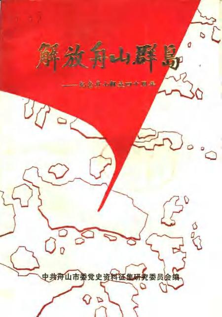 1990-解放舟山群岛：纪念舟山解放四十周年.pdf电子版_浙江省志