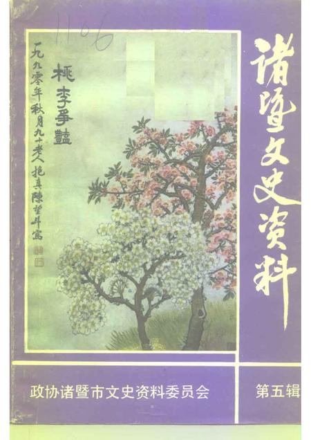 1990-诸暨文史资料  第5辑  教育史料专辑.pdf电子版_浙江省志