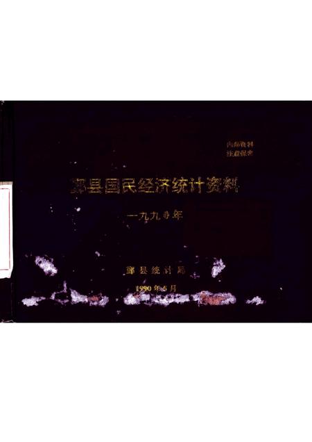 1990-鄞县国民经济统计资料  1990.pdf电子版_浙江省志