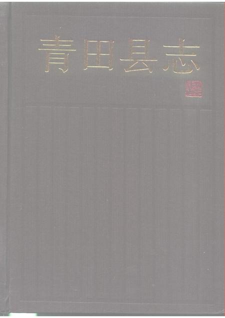 1990-青田县志.pdf电子版_浙江省志