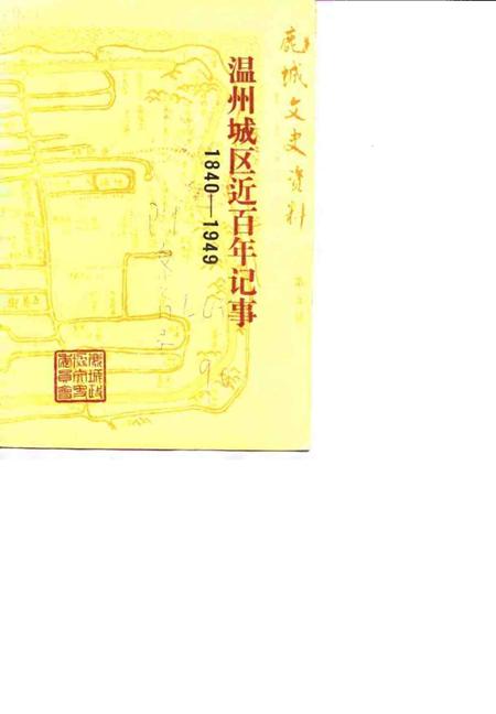 1990-鹿城文史资料  第5辑  温州城区近百年记事  1840-1949.pdf电子版_浙江省志