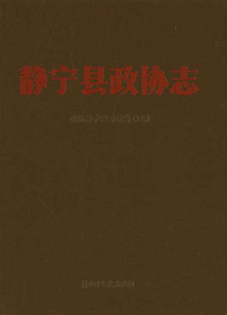 静宁县政协志.pdf电子版_甘肃省志