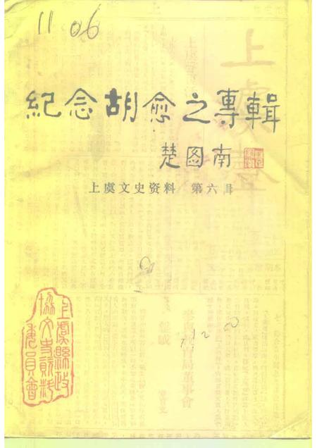 1991-上虞文史资料  第6辑  纪念胡愈之专辑.pdf电子版_浙江省志