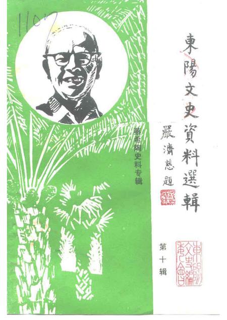1991-东阳文史资料选辑  第10辑.pdf电子版_浙江省志