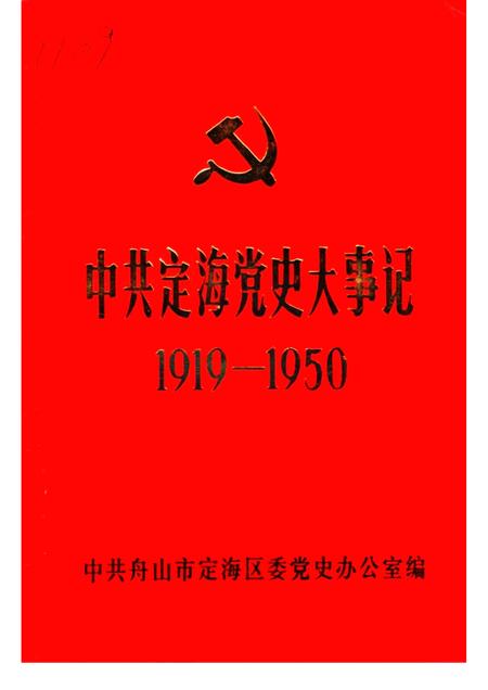 1991-中共定海党史大事记  1919-1950.pdf电子版_浙江省志