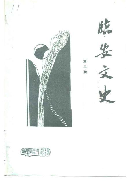 1991-临安文史资料  第3辑.pdf电子版_浙江省志