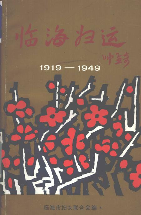 1991-临海妇运  1919-1949.pdf电子版_浙江省志