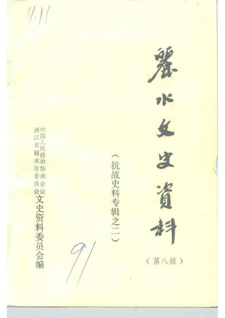 1991-丽水文史资料  第8辑  抗战史料专辑之二.pdf电子版_浙江省志