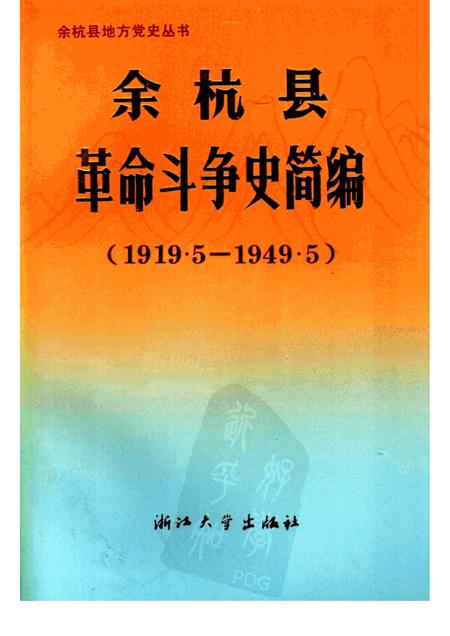 1991-余杭县革命斗争史简编  1919.5-1949.5.pdf电子版_浙江省志