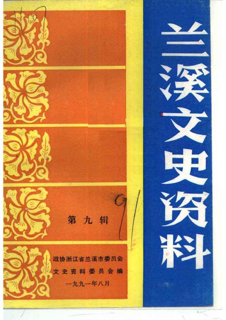 1991-兰溪文史资料  第9辑.pdf电子版_浙江省志