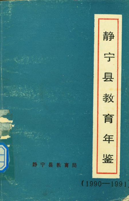 静宁县教育年鉴.pdf电子版_甘肃省志