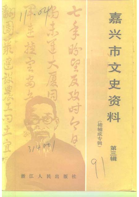 1991-嘉兴市文史资料  第3辑  褚辅成专辑.pdf电子版_浙江省志