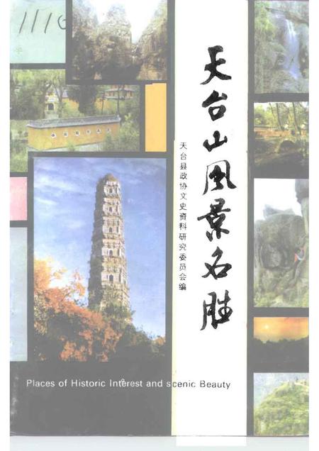 1991-天台文史资料  第6辑  天台山风景名胜.pdf电子版_浙江省志