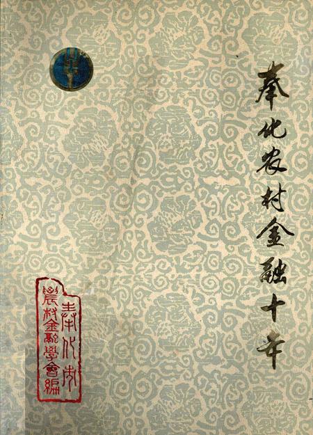 1991-奉化农村金融十年  1980-1989.pdf电子版_浙江省志