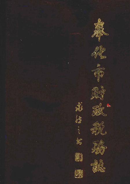 1991-奉化市财政税务志.pdf电子版_浙江省志