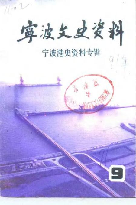 1991-宁波文史资料  第9辑  宁波港史资料专辑.pdf电子版_浙江省志
