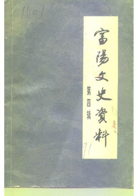 1991-富阳文史资料  第4辑.pdf电子版_浙江省志