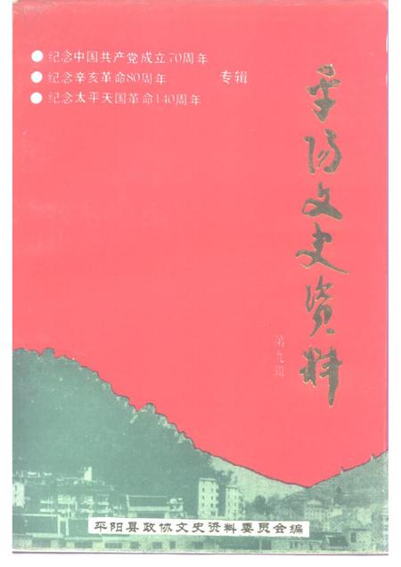 1991-平阳文史资料  第9辑.pdf电子版_浙江省志