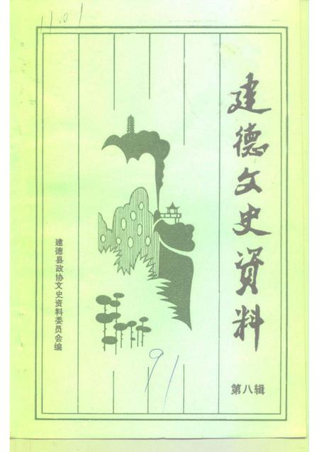 1991-建德文史资料  第8辑.pdf电子版_浙江省志