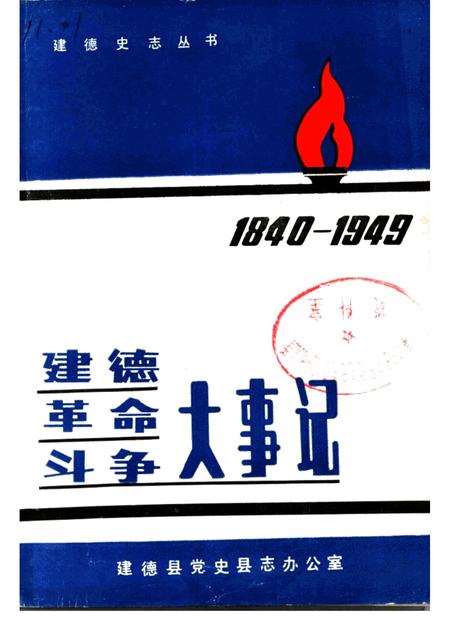 1991-建德革命斗争大事记  1940年6月-1949年5月.pdf电子版_浙江省志