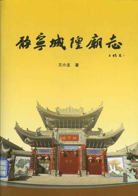静宁城隍庙志.pdf电子版_甘肃省志
