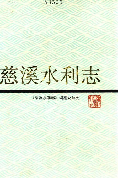1991-慈溪水利志.pdf电子版_浙江省志