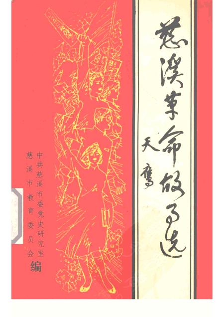 1991-慈溪革命故事选  第1辑.pdf电子版_浙江省志