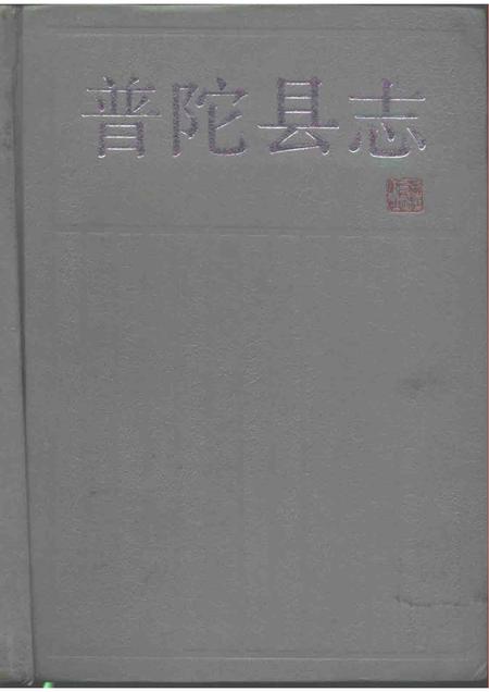 1991-普陀县志.pdf电子版_浙江省志