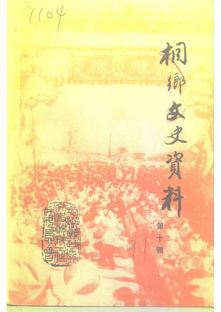 1991-桐乡文史资料  第10辑.pdf电子版_浙江省志