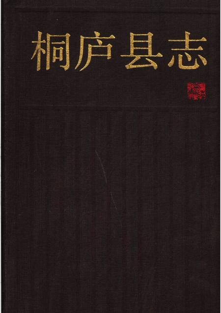 1991-桐庐县志.pdf电子版_浙江省志